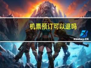 机票预订可以退吗
