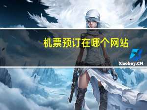 机票预订在哪个网站