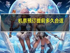 机票预订提前多久合适
