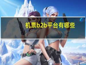 机票b2b平台有哪些