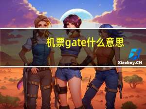 机票gate什么意思