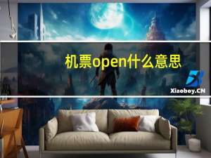 机票open什么意思