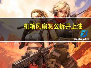 机箱风扇怎么拆开上油