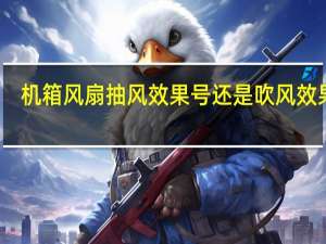 机箱风扇抽风效果号还是吹风效果好