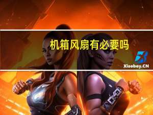 机箱风扇有必要吗（机箱风扇方向）