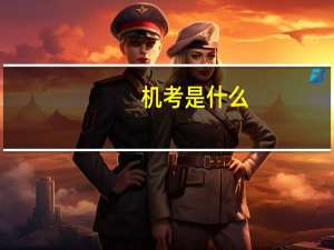 机考是什么