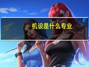 机设是什么专业