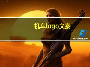 机车logo文案