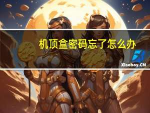 机顶盒密码忘了怎么办