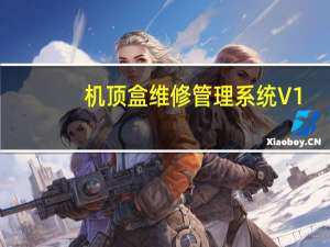 机顶盒维修管理系统 V1.0 官方版（机顶盒维修管理系统 V1.0 官方版功能简介）