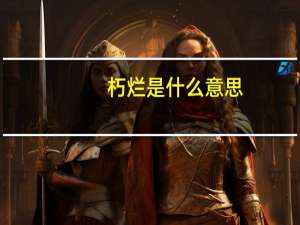 朽烂是什么意思