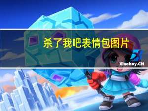 杀了我吧表情包图片（杀了我吧）