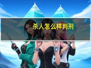 杀人怎么样判刑