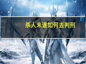 杀人未遂如何去判刑