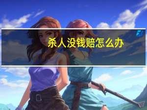 杀人没钱赔怎么办