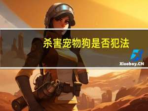 杀害宠物狗是否犯法