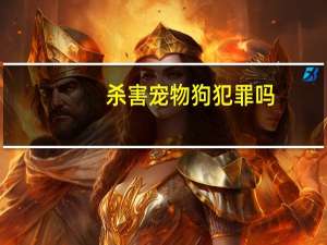 杀害宠物狗犯罪吗