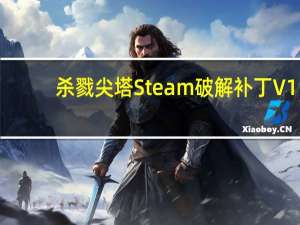 杀戮尖塔Steam破解补丁 V1.0 未加密版（杀戮尖塔Steam破解补丁 V1.0 未加密版功能简介）
