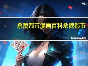 杀戮都市漫画百科 杀戮都市-完美答案