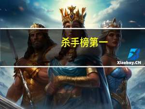 杀手榜第一（世界前十杀手榜）