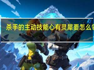 杀手的主动技能心有灵犀要怎么领悟