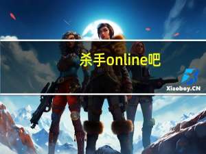 杀手online吧（杀手online电信区）