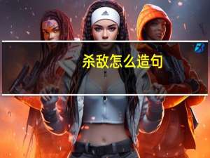 杀敌怎么造句