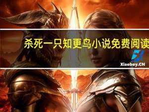 杀死一只知更鸟小说免费阅读（杀死一只知更鸟在线免费阅读）