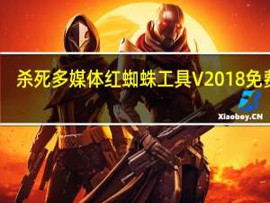 杀死多媒体红蜘蛛工具 V2018 免费版（杀死多媒体红蜘蛛工具 V2018 免费版功能简介）