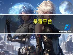 杀毒平台（网上杀毒）