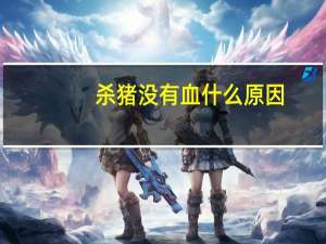 杀猪没有血什么原因