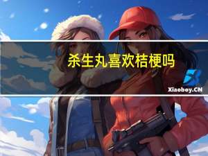 杀生丸喜欢桔梗吗