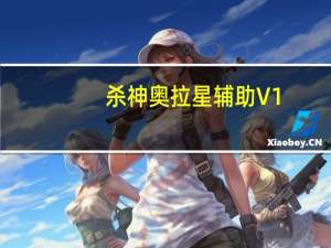 杀神奥拉星辅助 V1.0 官方正式版（杀神奥拉星辅助 V1.0 官方正式版功能简介）