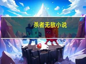 杀者无敌小说（杀者无敌）