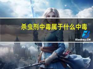 杀虫剂中毒属于什么中毒（杀虫药中毒简介）