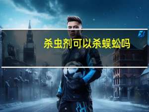 杀虫剂可以杀蜈蚣吗