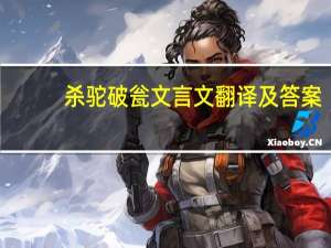 杀驼破瓮文言文翻译及答案（杀驼破瓮文言文翻译）
