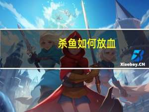 杀鱼如何放血