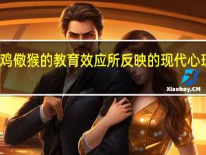 杀鸡儆猴的教育效应所反映的现代心理学理论