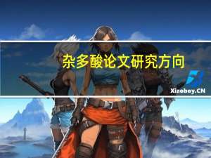 杂多酸论文研究方向