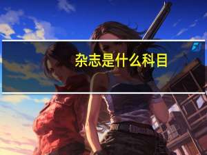 杂志是什么科目