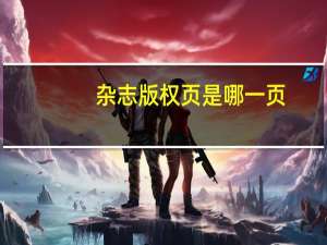 杂志版权页是哪一页（期刊版权页是哪一页）