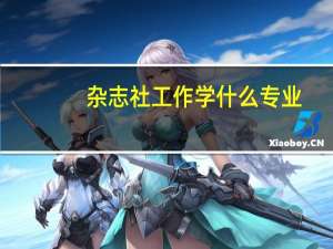 杂志社工作学什么专业