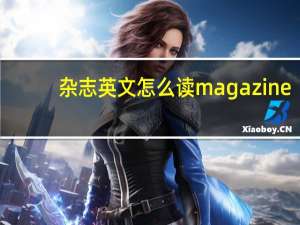 杂志英文怎么读magazine（杂志英文）