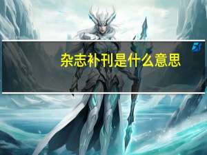 杂志补刊是什么意思