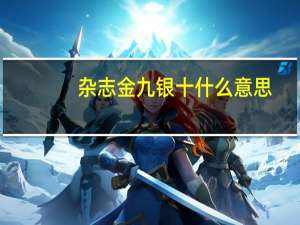杂志金九银十什么意思