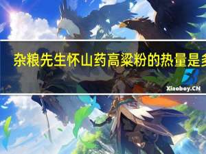 杂粮先生 怀山药高粱粉的热量是多少