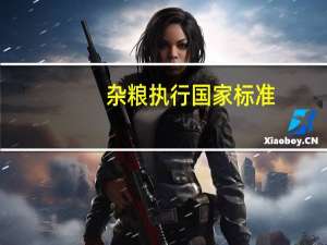 杂粮执行国家标准