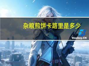 杂粮煎饼卡路里是多少