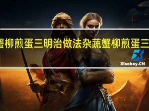 杂蔬蟹柳煎蛋三明治做法 杂蔬蟹柳煎蛋三明治如何做